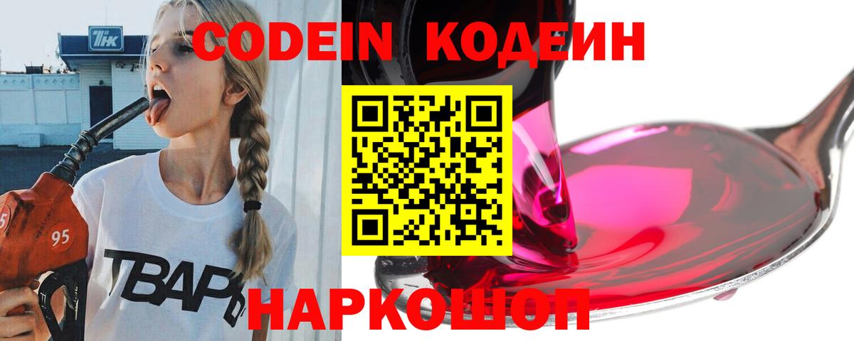 Codein напиток Lean (лин) Знаменск